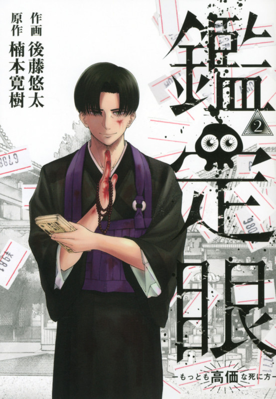 鑑定眼 もっとも高価な死に方(2) (モーニング KC)