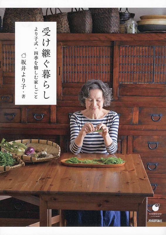 受け継ぐ暮らし より子式・四季を愉しむ家 (COMODO LIFE BOOK)