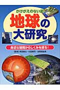 地球の大研究 かけがえのない星 身近な疑問からしくみを探る!