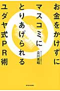 お金をかけずにマスコミにとりあげられるユダヤ式PR術
