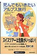 死んでもいきたいアルプス旅行 (扶桑社ミステリー)