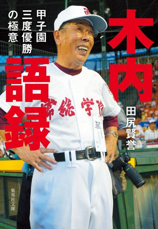 木内語録 甲子園三度優勝の極意 (集英社文庫(日本))