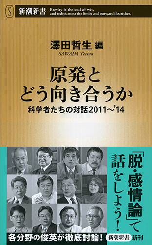 原発とどう向き合うか 科学者たちの対話 2011~'14 (新潮新書)