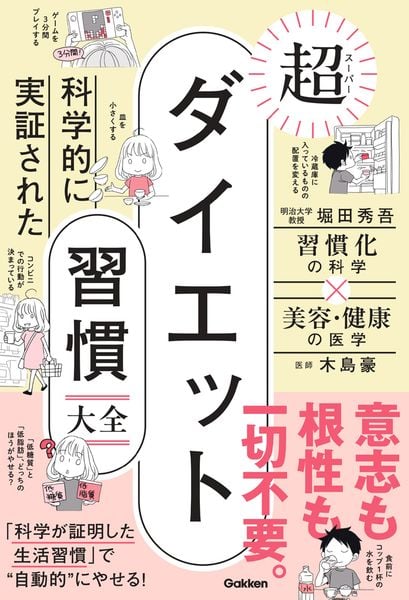 科学的に実証された 超ダイエット習慣大全 | 堀田秀吾のあらすじ・感想