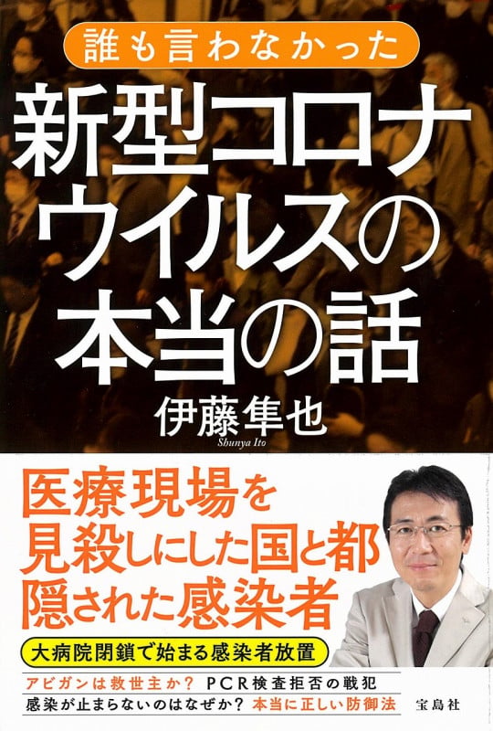 誰も言わなかった新型コロナウイルスの本当の話