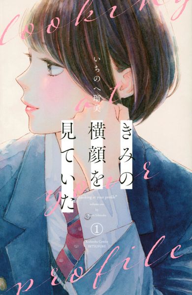 きみの横顔を見ていた(1) (講談社コミックス別冊フレンド)