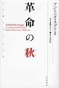 革命の秋 いまあるコミュニズム