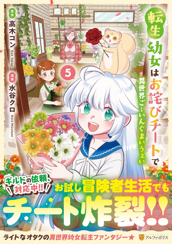 転生幼女はお詫びチートで異世界ごーいんぐまいうぇい (5) (アルファポリスCOMICS)