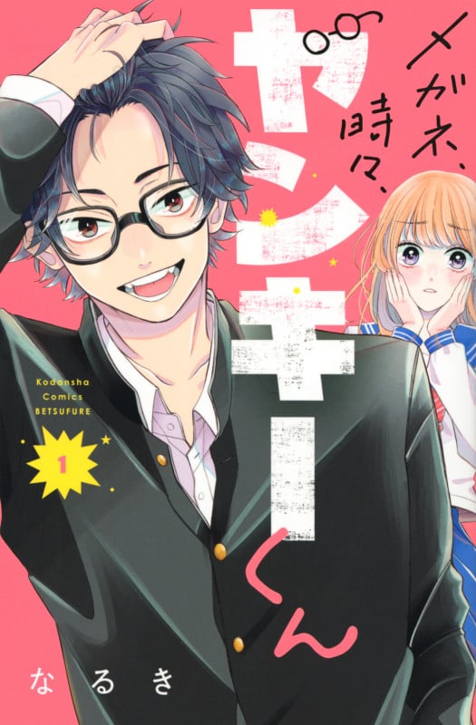 メガネ、時々、ヤンキーくん(1) (講談社コミックス別冊フレンド)