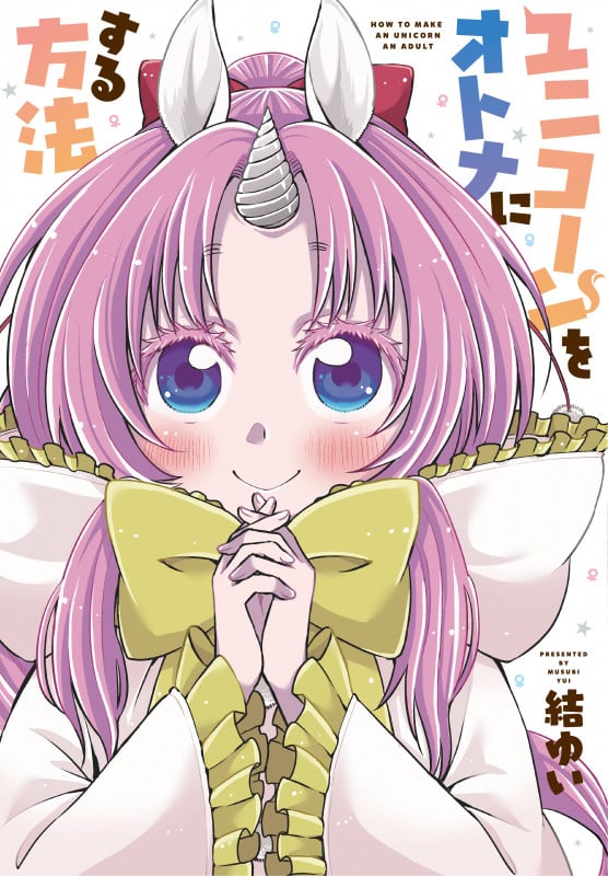 ユニコーンをオトナにする方法 (電撃コミックスNEXT)