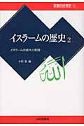 イスラームの歴史 2 イスラームの拡大と変容 (宗教の世界史 12)