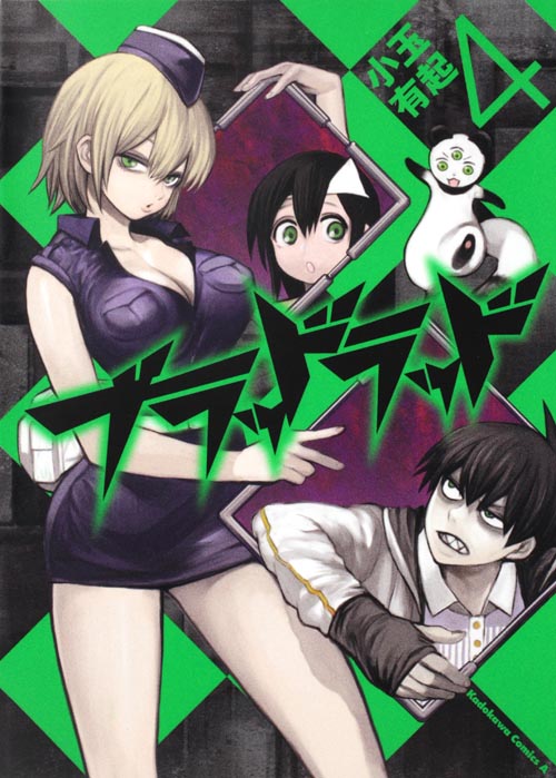 ブラッドラッド (4) (角川Cエース)