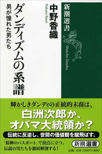 ダンディズムの系譜 男が憧れた男たち (新潮選書)