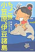 ちょこ旅 小笠原&伊豆諸島 東京の島でぷち冒険
