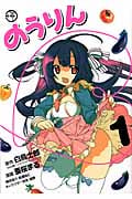 のうりん (1) (ヤングガンガンC)