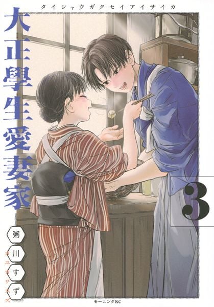 大正學生愛妻家(3) (モーニング KC)