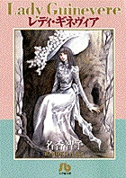 レディ・ギネヴィア(文庫版) (小学館文庫)