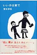 いい子は家での詳細を見る