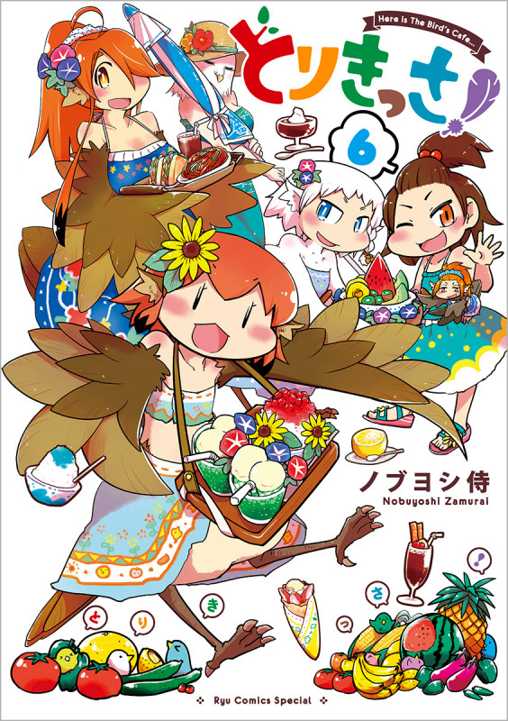 とりきっさ! (6) (リュウCSP)