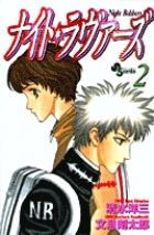 ナイト・ラヴァーズ (2) (サンデーC)