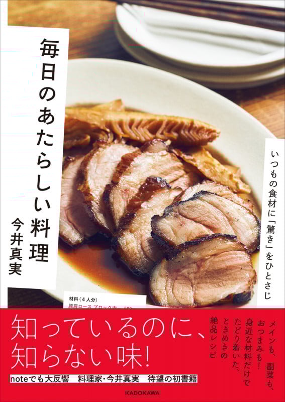 毎日のあたらしい料理 いつもの食材に「驚き」をひとさじ