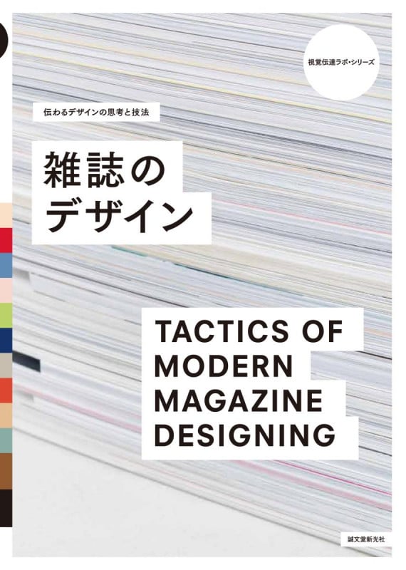 雑誌のデザイン 伝わるデザインの思考と技法 (視覚伝達ラボ・シリーズ)