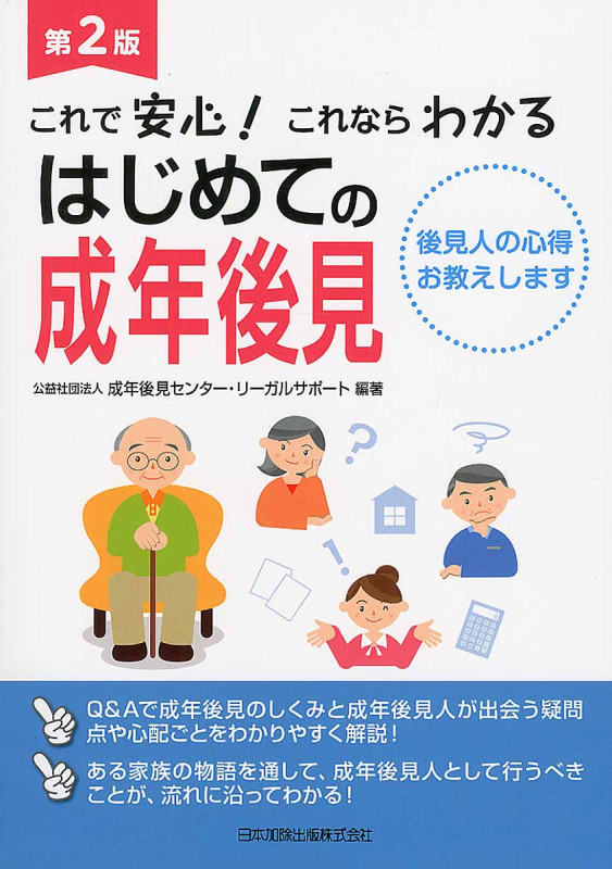これで安心!これならわかる はじめての成年後見 第2版