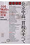 中学受験 公立中高一貫校のすべて 全国96校の傾向と対策