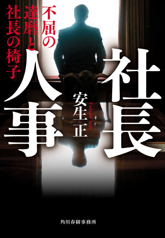 社長人事 不屈の達磨と社長の椅子 (ハルキ文庫 あ-41-1)