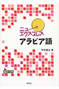 ニューエクスプレス アラビア語 《CD付》 (ニューエクスプレス)