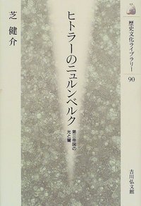 ヒトラーのニュルンベルク (歴史文化ライブラリー)