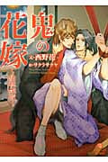 鬼の花嫁 仙桃艶夜 (シャレード文庫)