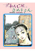 おれんじ屋のきぬ子さん (あかね・新読み物シリーズ 9)
