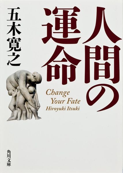 人間の運命 (角川文庫)の詳細を見る