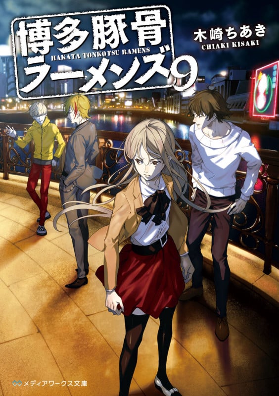 博多豚骨ラーメンズ (9) (メディアワークス文庫)