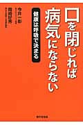 口を閉じれば病気にならない 健康は呼吸で決まる