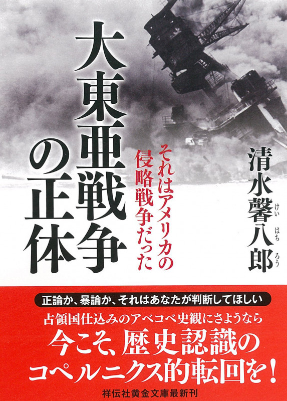 大東亜戦争の正体  それはアメリカの侵略戦争だった (祥伝社黄金文庫)