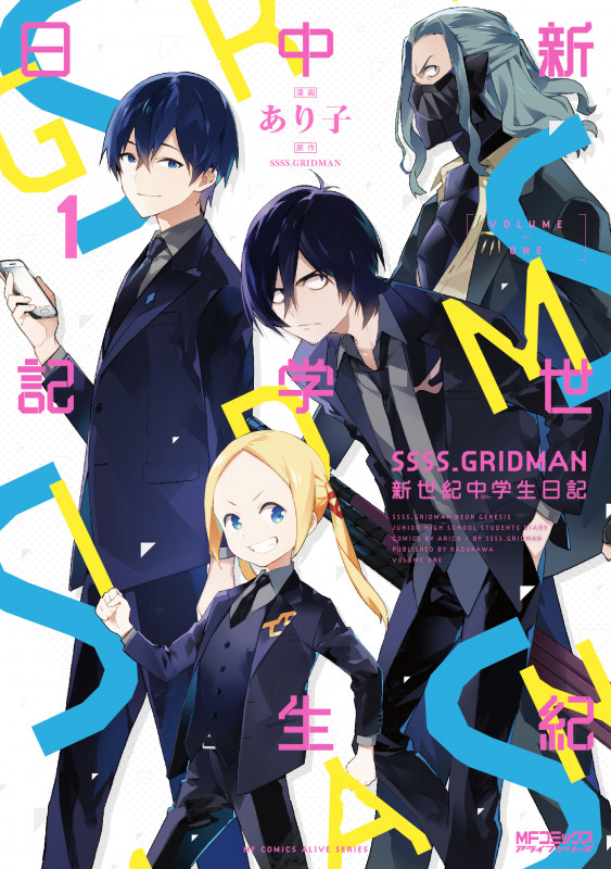SSSS.GRIDMAN 新世紀中学生日記 (1) (MFCアライブ)