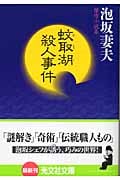 蚊取湖殺人事件 (光文社文庫 あ-12-10)
