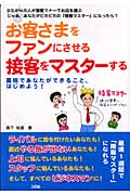 お客さまをファンにさせる接客をマスターする 最短であなたができること、はじめよう!