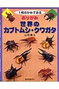 おりがみ 世界のカブトムシ・クワガタ 1枚のかみでおる