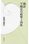 検証 平城京の政変と内乱 (学研新書)