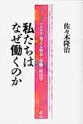 私たちはなぜ働くのか マルクスと考える資本と労働の経済学
