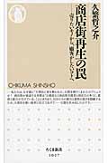 商店街再生の罠 売りたいモノから、顧客がしたいコトへ (ちくま新書)