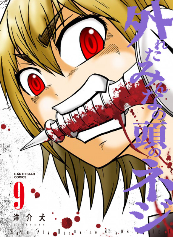 外れたみんなの頭のネジ (9) (アース・スター コミックス)