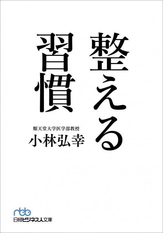 整える習慣 (日経ビジネス人文庫)