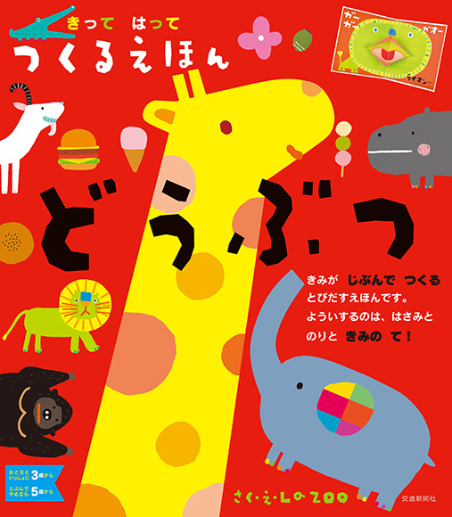 きってはってつくるえほん どうぶつ