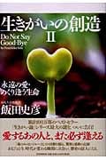 生きがいの創造 II 永遠の愛・めぐり逢う生命
