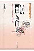 中世の西国と東国 権力から探る地域的特性 (戎光祥中世史論集 第1巻)