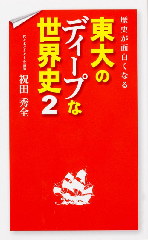 歴史が面白くなる 東大のディープな世界史2の詳細を見る